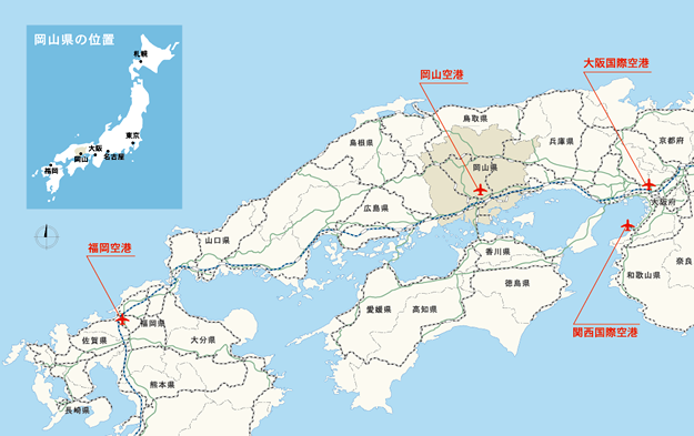 岡山県へのアクセス