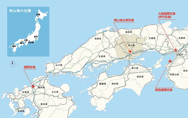 岡山県へのアクセス