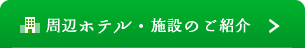 周辺ホテル・施設のご紹介