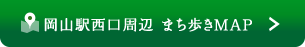 岡山駅西口周辺 まち歩きMAP