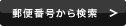 郵便番号から検索