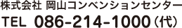 株式会社 岡山コンベンションセンター TEL 086-214-1000(代)