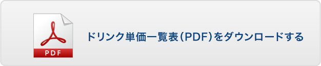 ドリンク単価一覧表（PDF）をダウンロードする