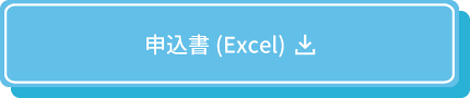 申込書はこちら