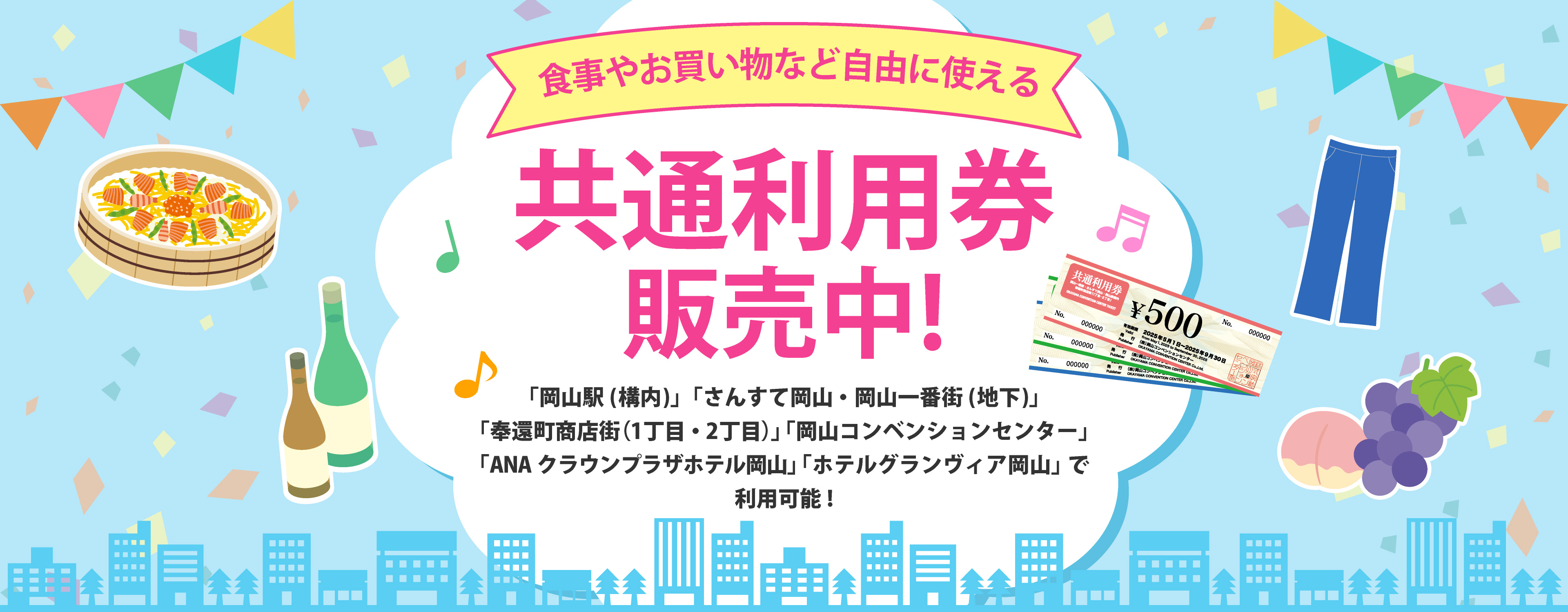 共通利用券