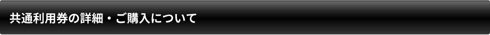 共通利用券の詳細・ご購入について