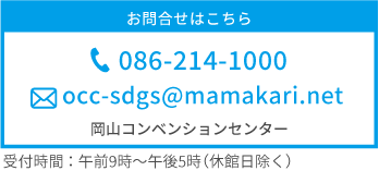 お問い合わせはこちら　電話番号：086-214-1000　受付時間：午前9時～午後5時（休館日除く）