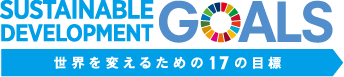 世界を変えるための17の目標