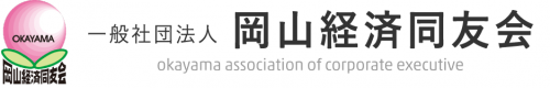 岡山経済同友会リンク