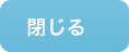 閉じる