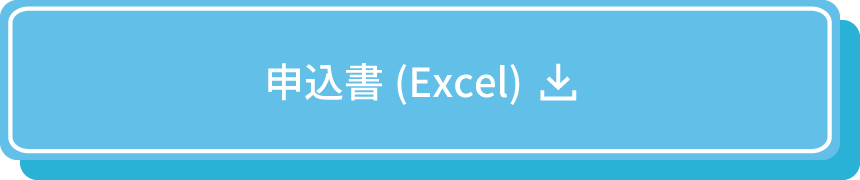 申込書はこちら