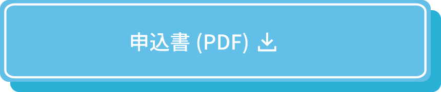 申込書はこちら