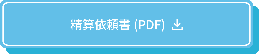 精算依頼書はこちら