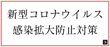 新型コロナウイルス感染拡大防止対策