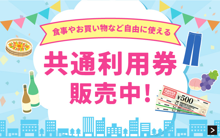 共通利用券
