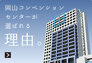 岡山コンベンションセンターが選ばれる理由。