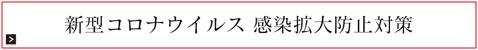新型コロナウイルス感染拡大防止対策